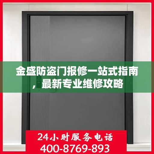金盛防盗门报修一站式指南，最新专业维修攻略