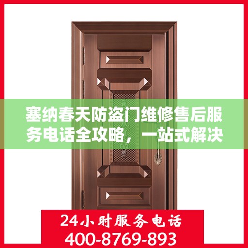 塞纳春天防盗门维修售后服务电话全攻略，一站式解决方案与细节解析