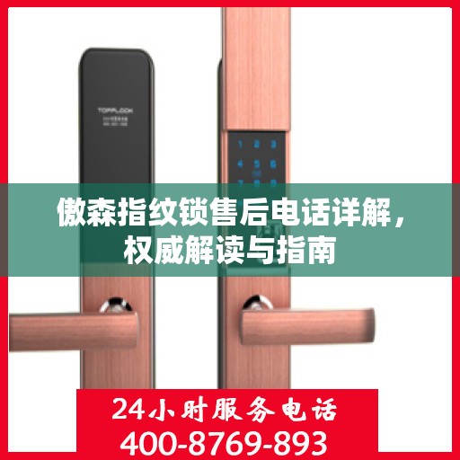 傲森指纹锁售后电话详解，权威解读与指南