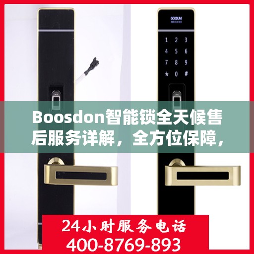 Boosdon智能锁全天候售后服务详解，全方位保障，无忧体验