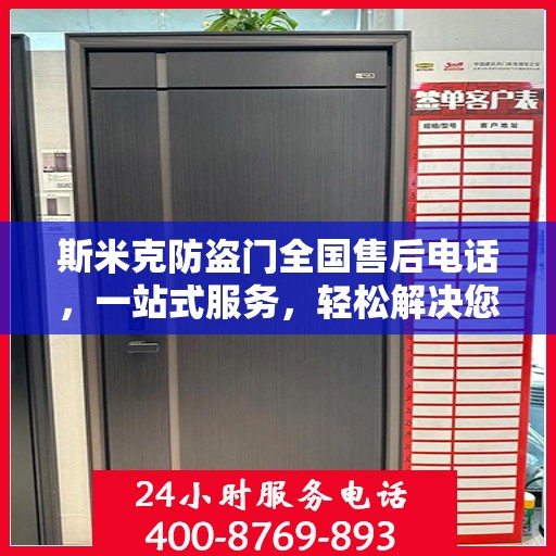 斯米克防盗门全国售后电话，一站式服务，轻松解决您的需求
