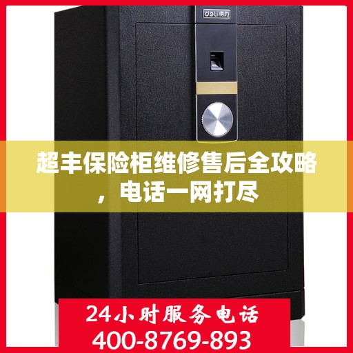 超丰保险柜维修售后全攻略，电话一网打尽