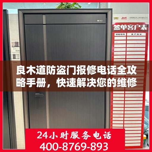 良木道防盗门报修电话全攻略手册，快速解决您的维修难题