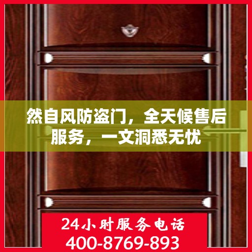 然自风防盗门，全天候售后服务，一文洞悉无忧