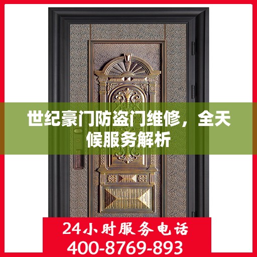 世纪豪门防盗门维修，全天候服务解析