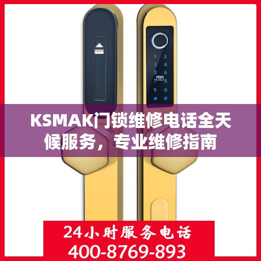 KSMAK门锁维修电话全天候服务，专业维修指南