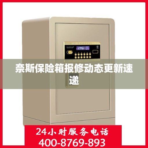 奈斯保险箱报修动态更新速递