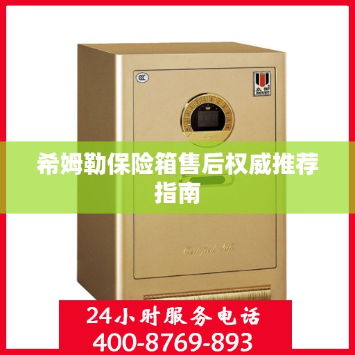 希姆勒保险箱售后权威推荐指南