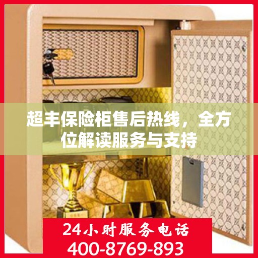 超丰保险柜售后热线，全方位解读服务与支持