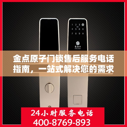 金点原子门锁售后服务电话指南，一站式解决您的需求！
