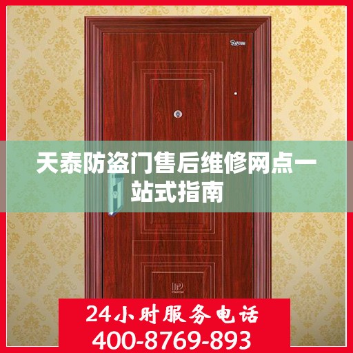 天泰防盗门售后维修网点一站式指南