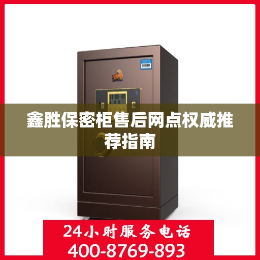 鑫胜保密柜售后网点权威推荐指南