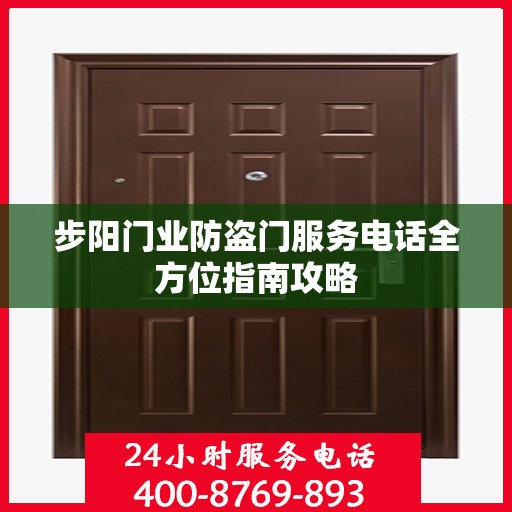 步阳门业防盗门服务电话全方位指南攻略