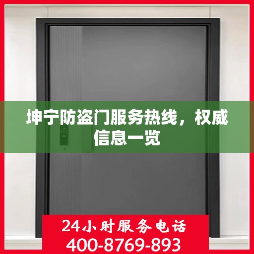 坤宁防盗门服务热线，权威信息一览