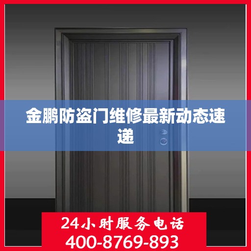 金鹏防盗门维修最新动态速递