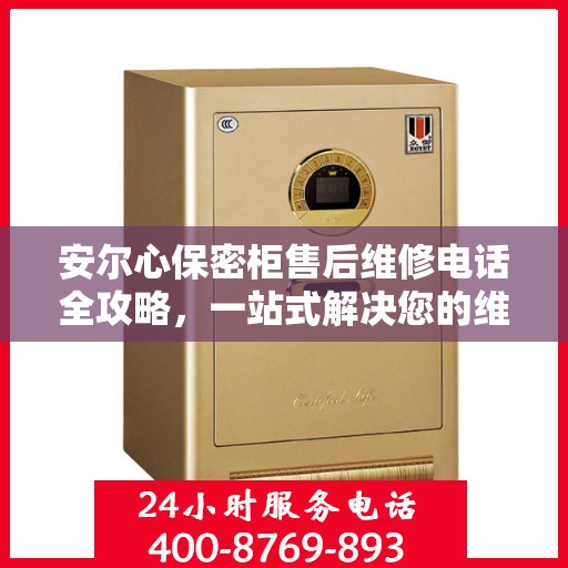 安尔心保密柜售后维修电话全攻略，一站式解决您的维修烦恼
