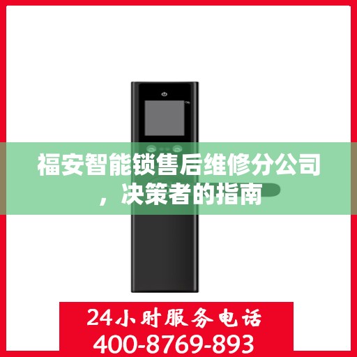 福安智能锁售后维修分公司，决策者的指南