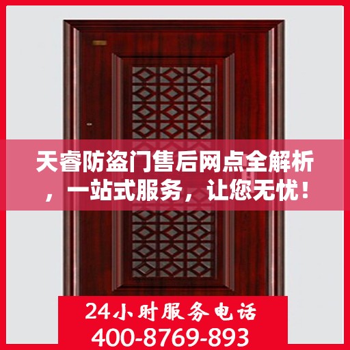 天睿防盗门售后网点全解析，一站式服务，让您无忧！