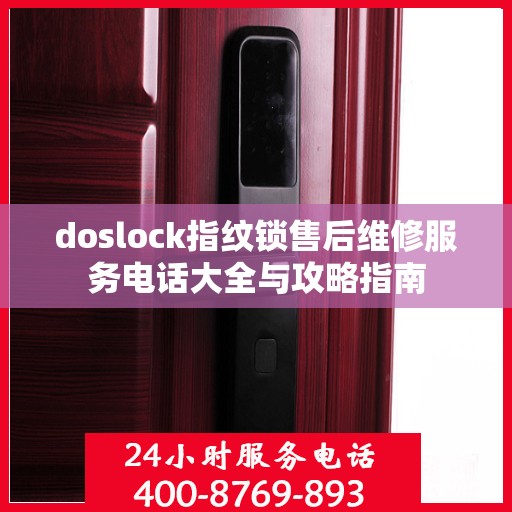 doslock指纹锁售后维修服务电话大全与攻略指南