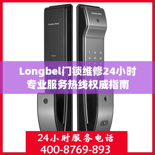Longbel门锁维修24小时专业服务热线权威指南