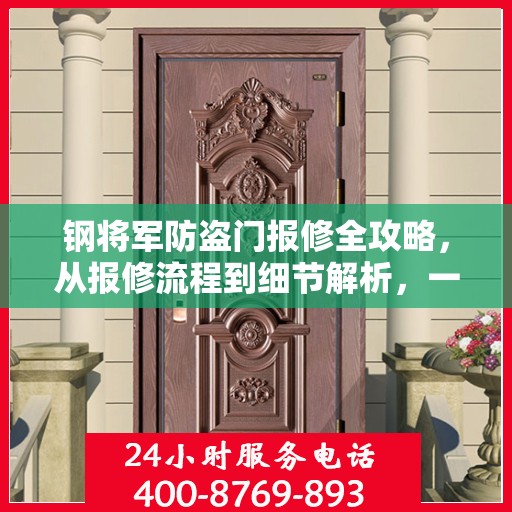 钢将军防盗门报修全攻略，从报修流程到细节解析，一站式服务助你无忧！