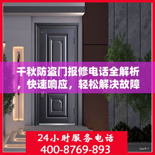 千秋防盗门报修电话全解析，快速响应，轻松解决故障问题