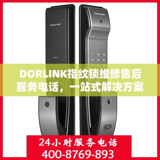 DORLINK指纹锁维修售后服务电话，一站式解决方案决策指南