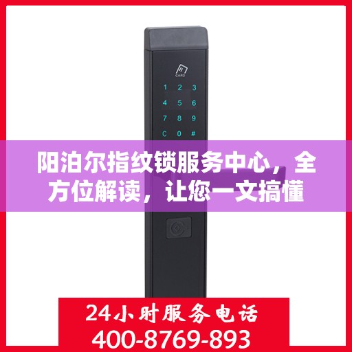 阳泊尔指纹锁服务中心，全方位解读，让您一文搞懂