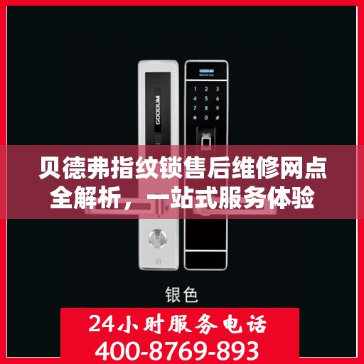 贝德弗指纹锁售后维修网点全解析，一站式服务体验