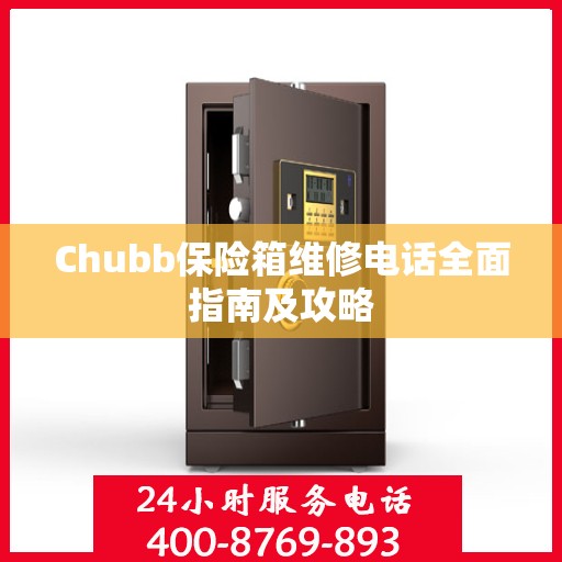 Chubb保险箱维修电话全面指南及攻略