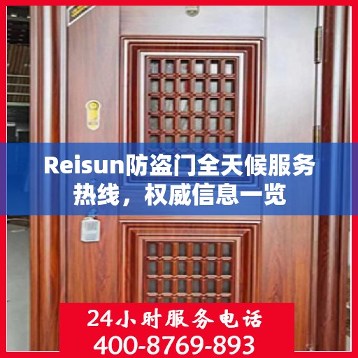 Reisun防盗门全天候服务热线，权威信息一览