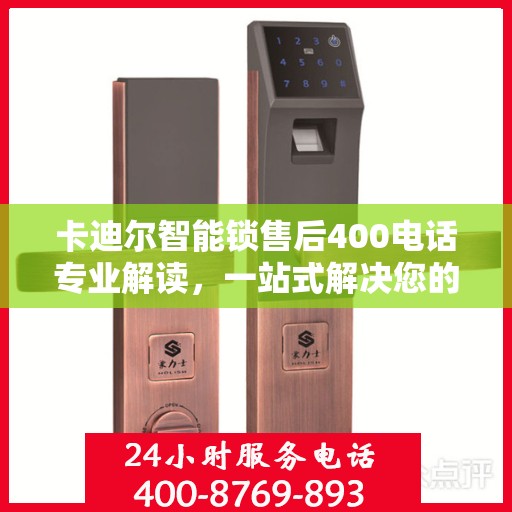 卡迪尔智能锁售后400电话专业解读，一站式解决您的疑问与需求