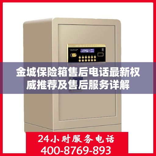 金城保险箱售后电话最新权威推荐及售后服务详解