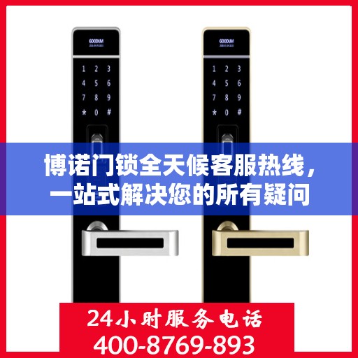博诺门锁全天候客服热线，一站式解决您的所有疑问