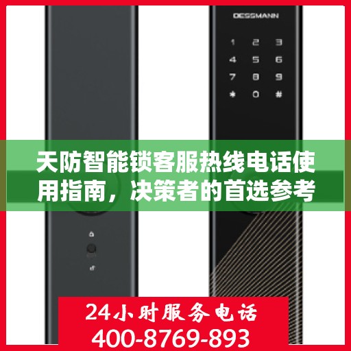 天防智能锁客服热线电话使用指南，决策者的首选参考