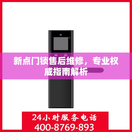 新点门锁售后维修，专业权威指南解析