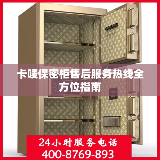 卡唛保密柜售后服务热线全方位指南