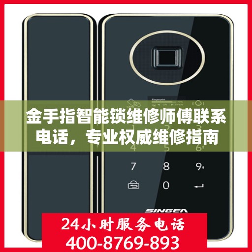 金手指智能锁维修师傅联系电话，专业权威维修指南