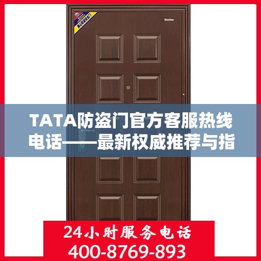 TATA防盗门官方客服热线电话——最新权威推荐与指南