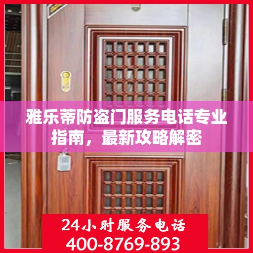雅乐蒂防盗门服务电话专业指南，最新攻略解密