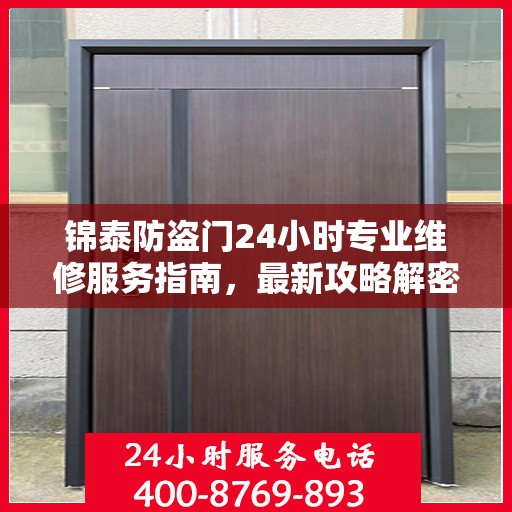 锦泰防盗门24小时专业维修服务指南，最新攻略解密