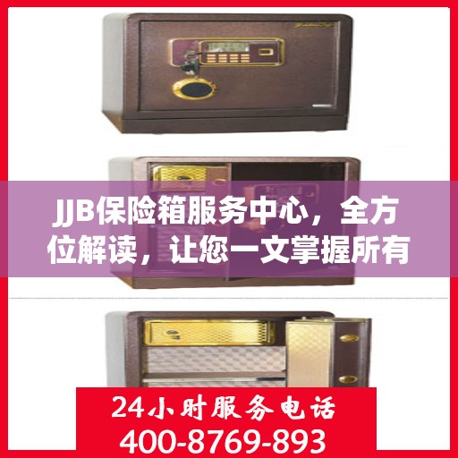 JJB保险箱服务中心，全方位解读，让您一文掌握所有细节
