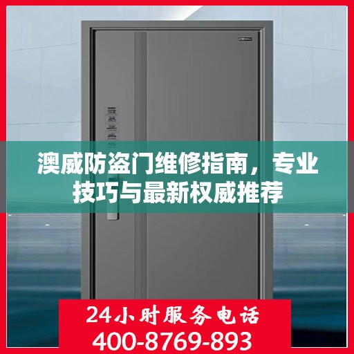 澳威防盗门维修指南，专业技巧与最新权威推荐