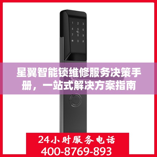 星翼智能锁维修服务决策手册，一站式解决方案指南