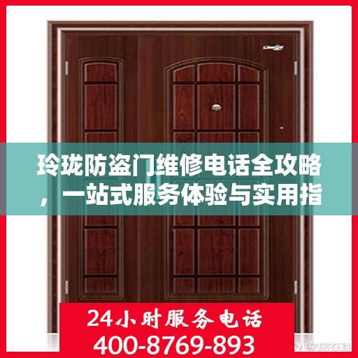 玲珑防盗门维修电话全攻略，一站式服务体验与实用指南