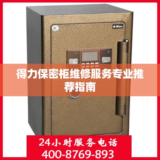 得力保密柜维修服务专业推荐指南