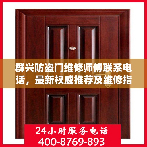 群兴防盗门维修师傅联系电话，最新权威推荐及维修指南