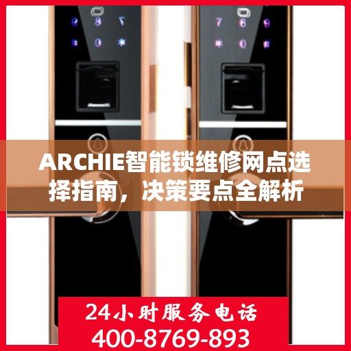 ARCHIE智能锁维修网点选择指南，决策要点全解析