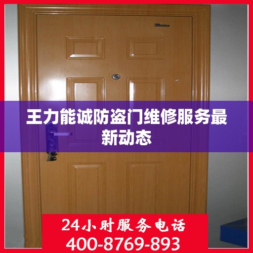 王力能诚防盗门维修服务最新动态