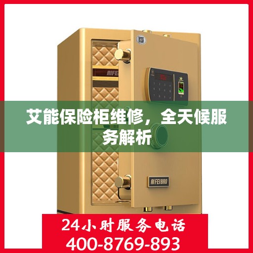 艾能保险柜维修，全天候服务解析